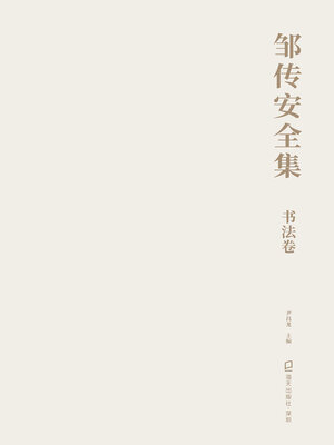 cover image of 邹传安全集·书法卷